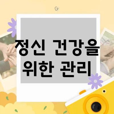 정신 건강을 위한 관리