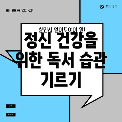 정신 건강을 위한 독서 습관 기르기