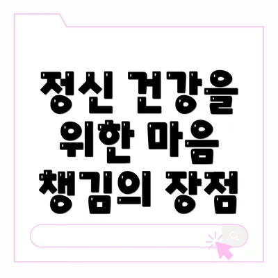 정신 건강을 위한 마음 챙김의 장점