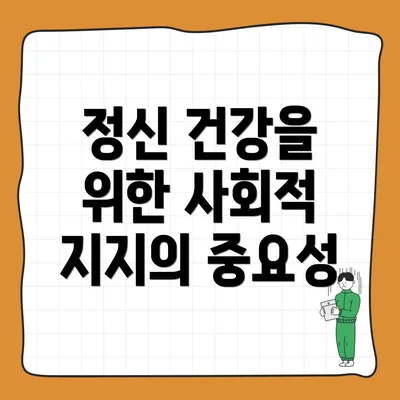 정신 건강을 위한 사회적 지지의 중요성