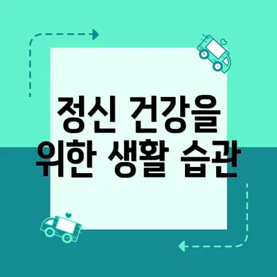 정신 건강을 위한 생활 습관