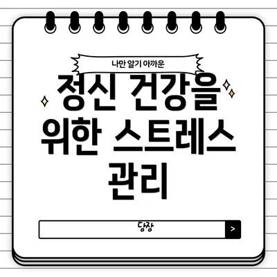 정신 건강을 위한 스트레스 관리