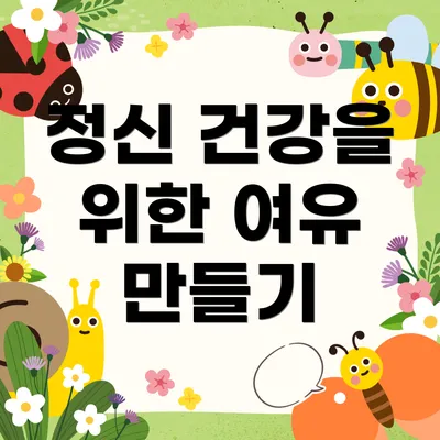 정신 건강을 위한 여유 만들기