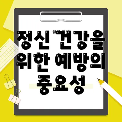 정신 건강을 위한 예방의 중요성