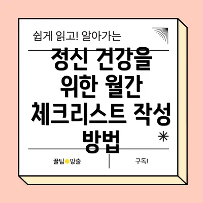 정신 건강을 위한 월간 체크리스트 작성 방법