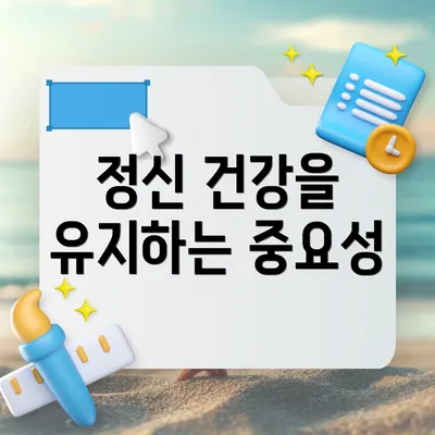 정신 건강을 유지하는 중요성