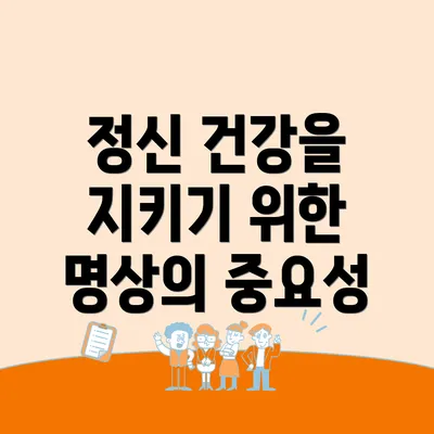 정신 건강을 지키기 위한 명상의 중요성