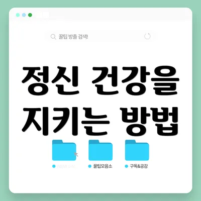 정신 건강을 지키는 방법