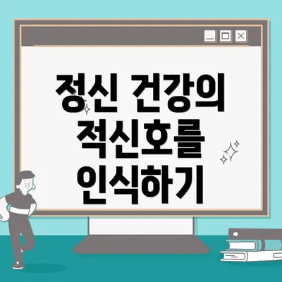 정신 건강의 적신호를 인식하기