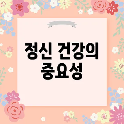 정신 건강의 중요성