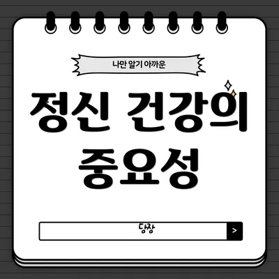 정신 건강의 중요성