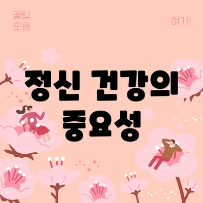 정신 건강의 중요성