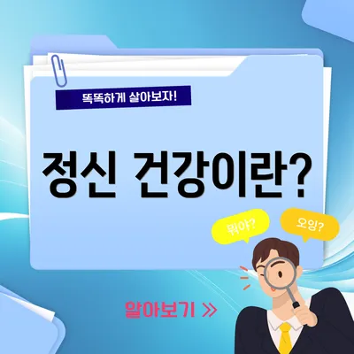 정신 건강이란?