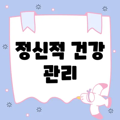 정신적 건강 관리