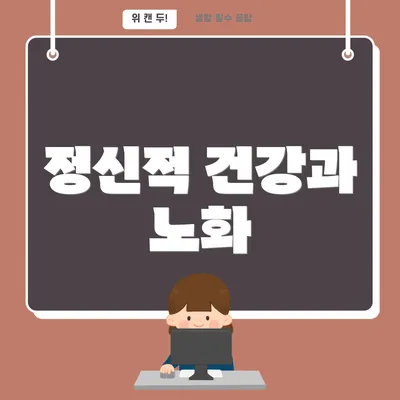 정신적 건강과 노화