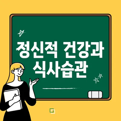 정신적 건강과 식사습관