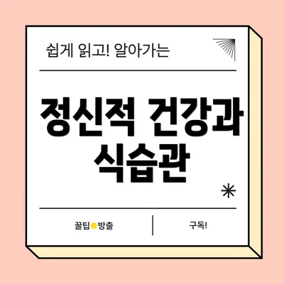 정신적 건강과 식습관