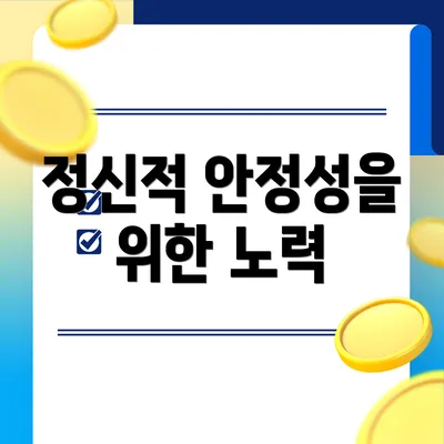 정신적 안정성을 위한 노력