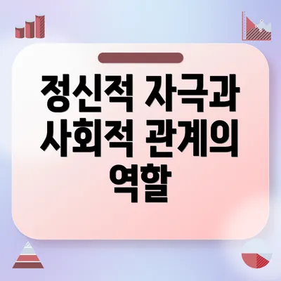 정신적 자극과 사회적 관계의 역할