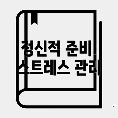 정신적 준비: 스트레스 관리