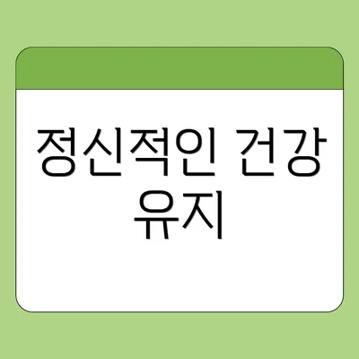 정신적인 건강 유지