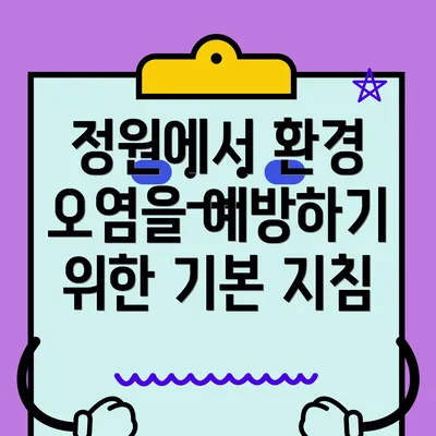 정원에서 환경 오염을 예방하기 위한 기본 지침