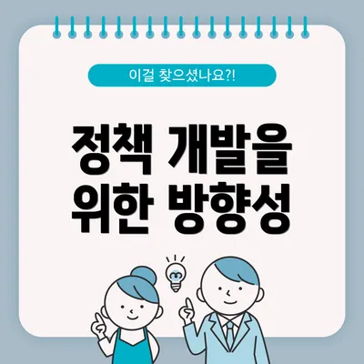 정책 개발을 위한 방향성