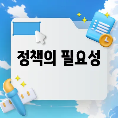 정책의 필요성