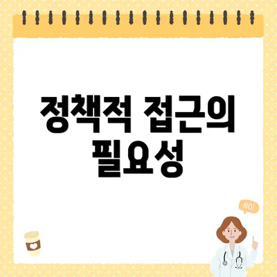 정책적 접근의 필요성