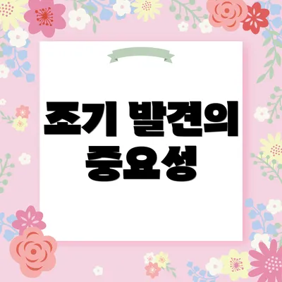 조기 발견의 중요성