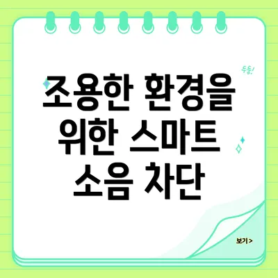 조용한 환경을 위한 스마트 소음 차단