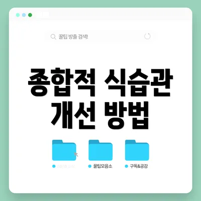 종합적 식습관 개선 방법