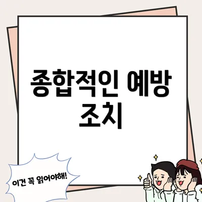 종합적인 예방 조치