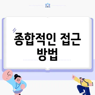 종합적인 접근 방법