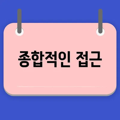 종합적인 접근