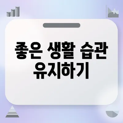 좋은 생활 습관 유지하기