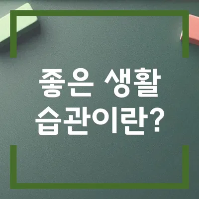 좋은 생활 습관이란?