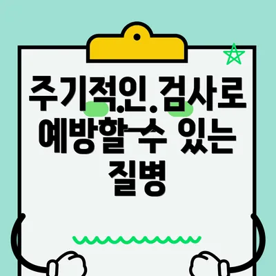 주기적인 검사로 예방할 수 있는 질병