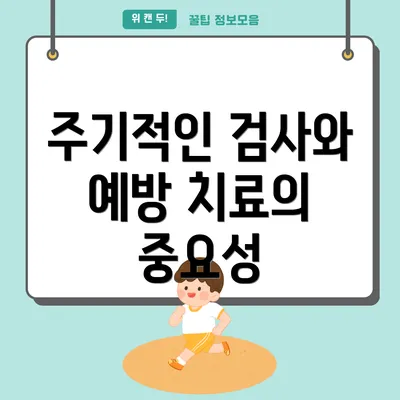 주기적인 검사와 예방 치료의 중요성