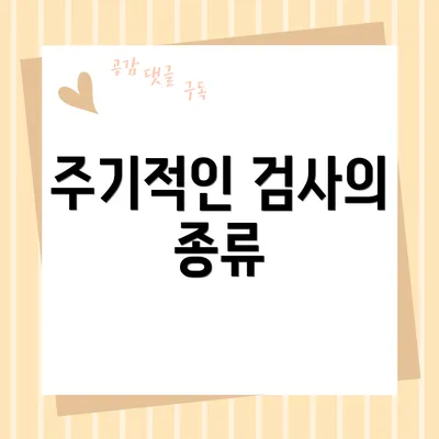 주기적인 검사의 종류