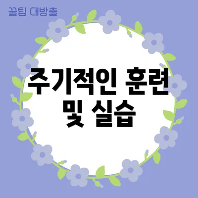 주기적인 훈련 및 실습