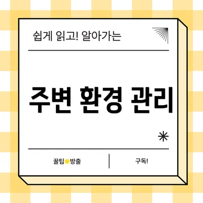 주변 환경 관리