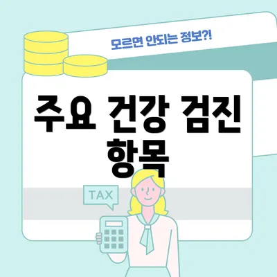 주요 건강 검진 항목