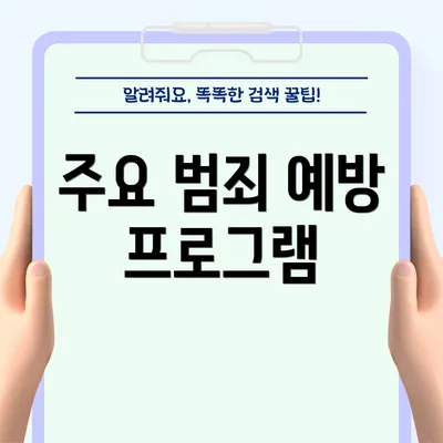 주요 범죄 예방 프로그램