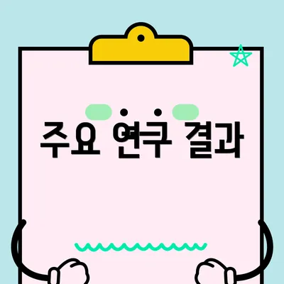 주요 연구 결과