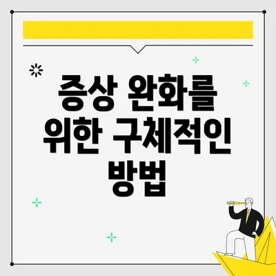 증상 완화를 위한 구체적인 방법