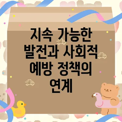 지속 가능한 발전과 사회적 예방 정책의 연계