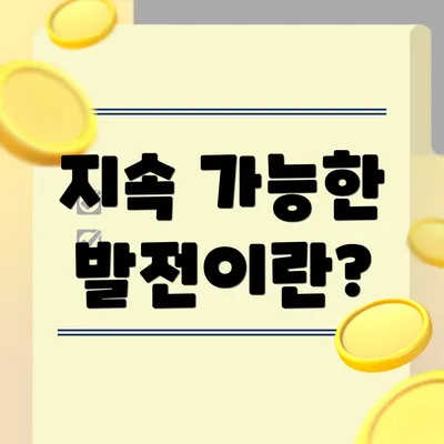 지속 가능한 발전이란?