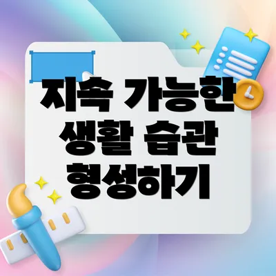 지속 가능한 생활 습관 형성하기