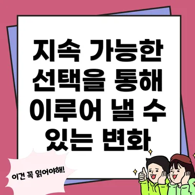 지속 가능한 선택을 통해 이루어 낼 수 있는 변화